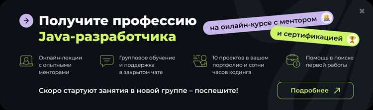 Полученная строка полностью отделена от массива undefinedbuffer</strong>, поэтому любые последующие изменения элементов массива не отражаются на значении <strong>result</strong>. Это делает метод безопасным при работе с изменяемыми буферами.»></p>
<p>Существует перегруженная версия <em>String.valueOf(char[] data, int offset, int count)</em>, позволяющая создать строку из части массива. Такой вариант удобен при обработке данных фиксированной длины или при разборе входного потока, когда в массиве содержится больше символов, чем требуется для строки.</p>
<p>В отличие от конструктора, метод <strong>String.valueOf</strong> корректно обрабатывает передачу <em>null</em>: вместо исключения возвращается строка <strong>«null»</strong>. Это поведение важно учитывать, так как оно может привести к скрытым логическим ошибкам, если отсутствие данных не должно преобразовываться в текстовое значение.</p>
<p>Метод <strong>String.valueOf(char[])</strong> подходит для лаконичного кода, когда требуется быстро получить строку из массива символов без явного создания объекта через оператор <em>new</em>, при условии осознанной обработки случаев с <em>null</em>.</p>
<h2>Вопрос-ответ:</h2>
<h4>Почему нельзя просто привести char[] к String через приведение типов?</h4>
<p>В Java массив символов и строка относятся к разным типам данных, не связанным отношением наследования. Приведение вида (String) chars невозможно на уровне компиляции и приведёт к ошибке. Для получения строки требуется создать новый объект String, который скопирует символы из массива и будет хранить их во внутреннем формате.</p>
<h4>Какой способ преобразования выбрать, если нужно взять только часть массива char?</h4>
<p>Для работы с фрагментом массива удобны конструктор String с параметрами смещения и длины или перегруженная версия String.valueOf(char[], offset, count). Эти варианты позволяют создать строку без ручного копирования нужного диапазона в новый массив и уменьшают количество вспомогательного кода.</p>
<h4>Что произойдёт, если передать null в String.valueOf(char[])?</h4>
<p>При передаче null метод String.valueOf(char[]) вернёт строку с текстом «null». Это поведение отличается от конструктора String, который выбрасывает NullPointerException. Если отсутствие массива не должно превращаться в текстовое значение, требуется явная проверка ссылки перед вызовом метода.</p>
<h4>Влияют ли изменения массива char после преобразования на созданную строку?</h4>
<p>Нет, созданная строка не зависит от исходного массива. И конструктор String, и String.valueOf копируют символы во внутреннее хранилище строки. После этого изменение элементов массива не отражается на содержимом объекта String.</p>
<h4>Можно ли использовать StringBuilder для преобразования char[] в String?</h4>
<p>Да, массив символов можно передать в StringBuilder через метод append(char[]), а затем вызвать toString(). Такой подход применяют, когда массив является частью более сложной сборки строки, например при последовательном добавлении данных из разных источников.</p>
							</div>
						</article>

						<div class=