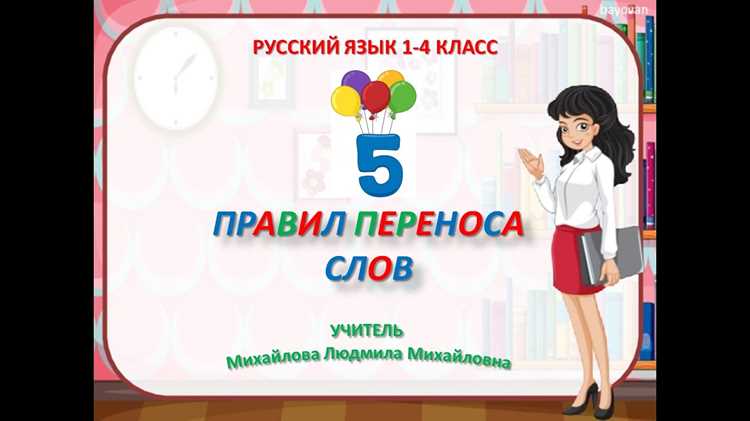 Использование дефиса при разделении сложных слов