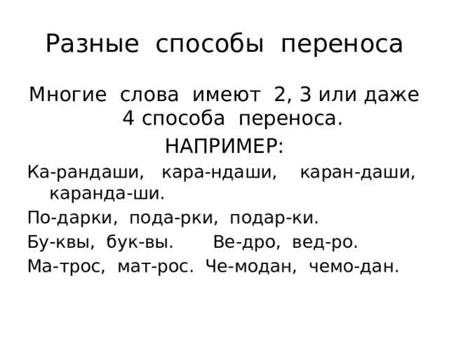 Как можно перенести слово