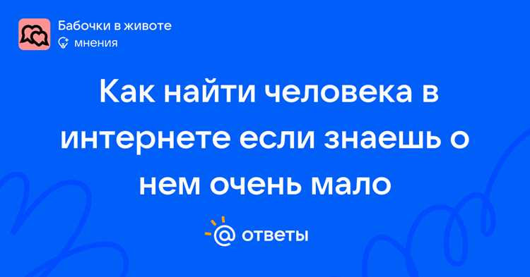 Как найти информацию о человеке в интернете Как найти информацию о человеке в интернете
