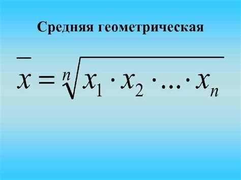 Среднее геометрическое в Python: вычисление и примеры