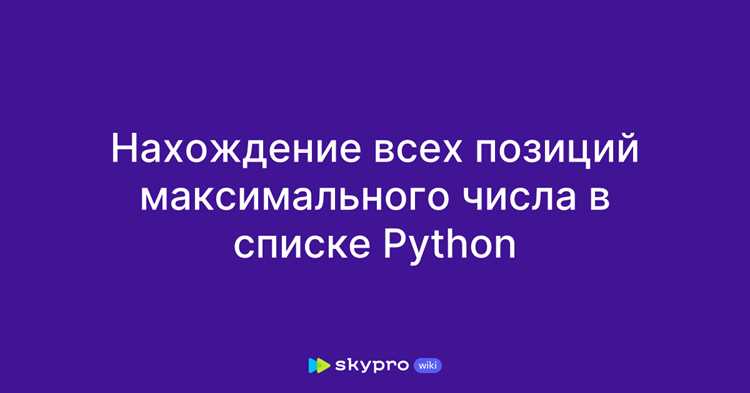 Нахождение второго максимума в словарях и других коллекциях