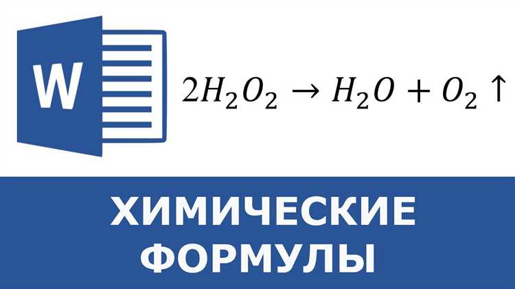 Как написать h2o в ворде