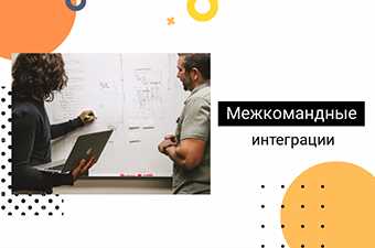 Интеграция управленческой структуры и распределение ролей