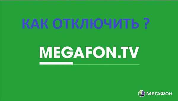 Отключение викторины «Знаток» в личном кабинете МегаФон