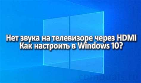 Отключение звука HDMI на телевизоре через меню аудионастроек