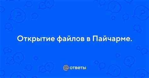 Как открыть файл в пайчарме