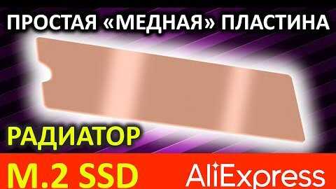 Как охлаждать ssd m2 Как охлаждать ssd m2