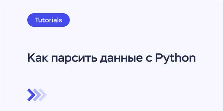 Выбор библиотек Python для HTTP-запросов и разбора HTML