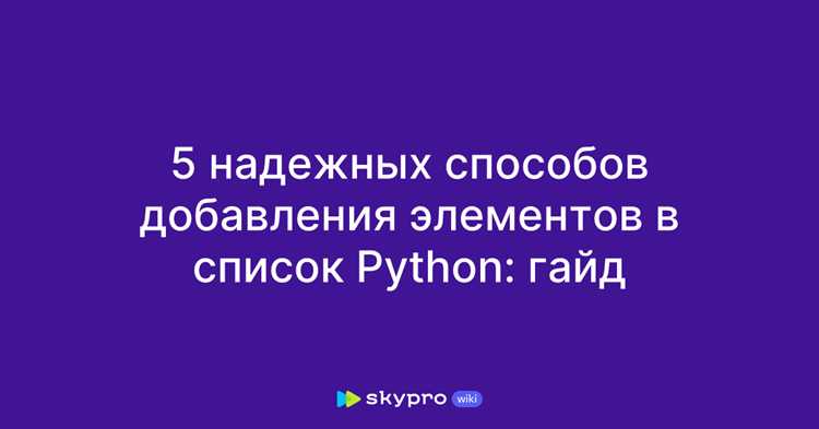 Как переместить элемент в конец списка python Как переместить элемент в конец списка python