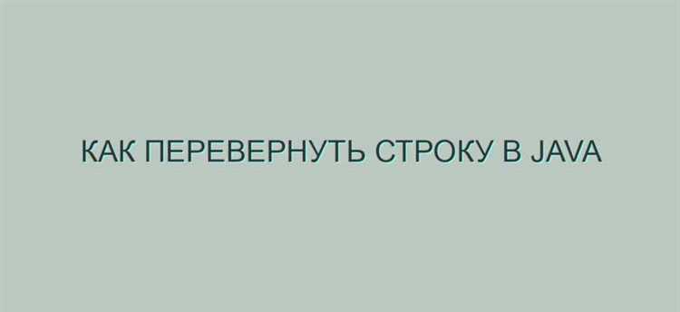 Как перевернуть строку в java