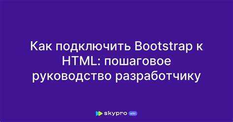 Как подключить бутстрап к html файлу Как подключить бутстрап к html файлу