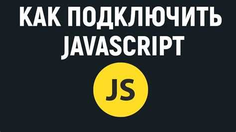 Добавление JavaScript к отдельным элементам через события