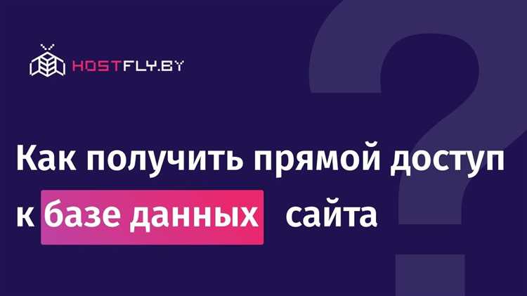 Как получить доступ к базе данных сайта Как получить доступ к базе данных сайта