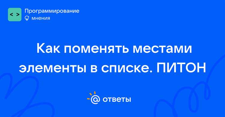 Использование срезов списка для перестановки диапазонов элементов