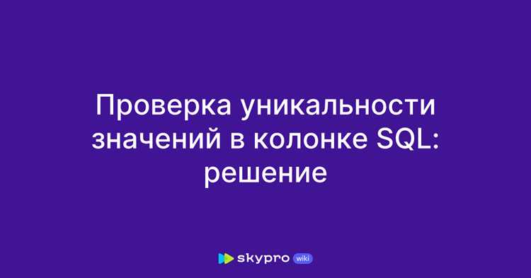 Фильтрация уникальных значений с WHERE и HAVING