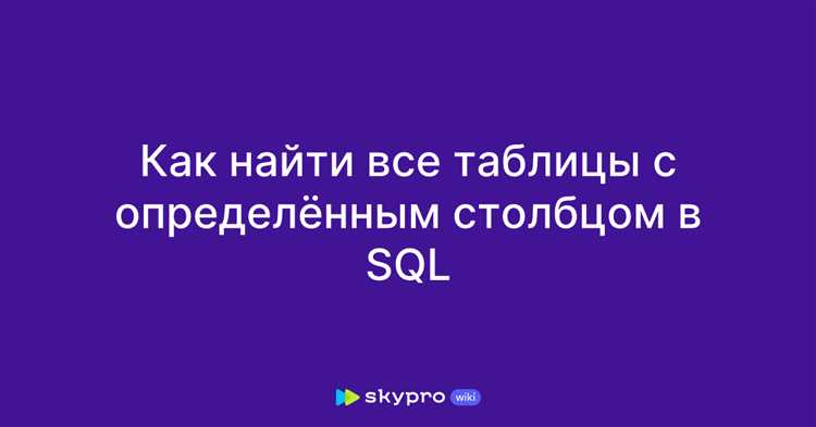 Как посмотреть структуру таблицы и типы столбцов