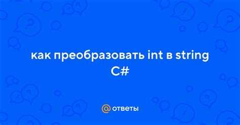 Как преобразовать int в string python Как преобразовать int в string python