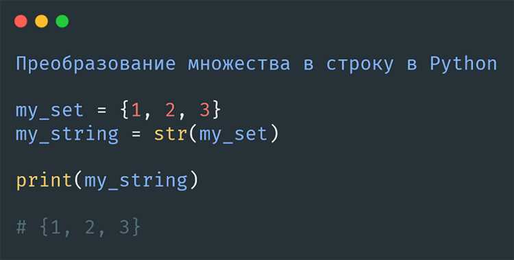 Как преобразовать множество в строку python Как преобразовать множество в строку python