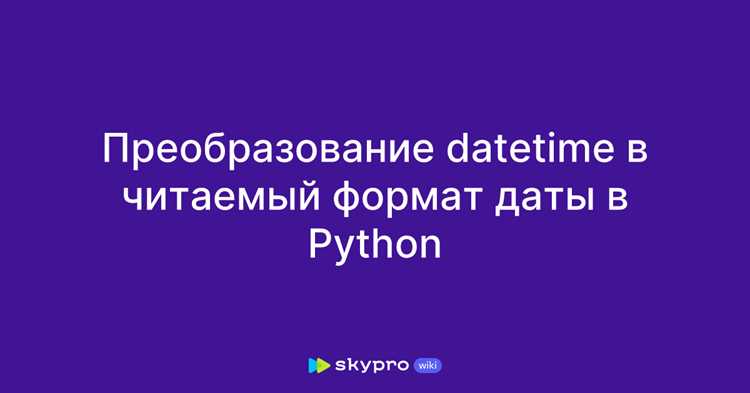 Как преобразовать строку в datetime c