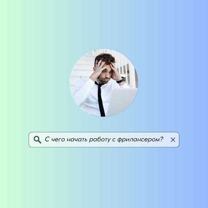 Как работать с фрилансерами