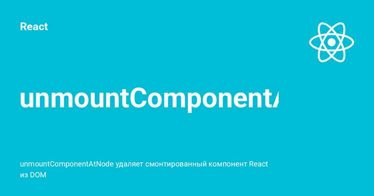 Обработка асинхронных операций перед размонтированием
