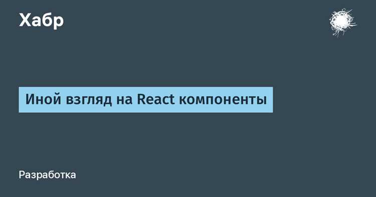 Как размонтировать компонент react Как размонтировать компонент react