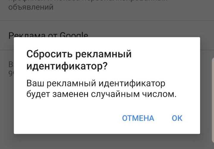 Как ограничить персонализацию рекламы без сброса идентификатора