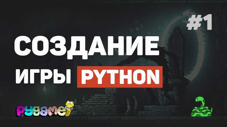 Настройка окружения Python и установка библиотек для взаимодействия с игрой