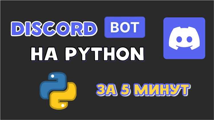 Как сделать бота в дискорде на python Как сделать бота в дискорде на python