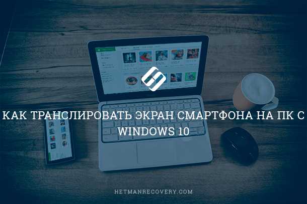 Подключение Android-смартфона к компьютеру через USB-кабель