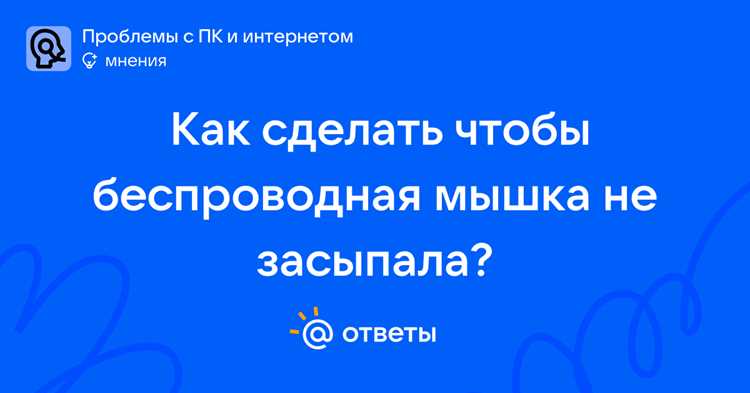 Как сделать чтобы мышка не засыпала Как сделать чтобы мышка не засыпала