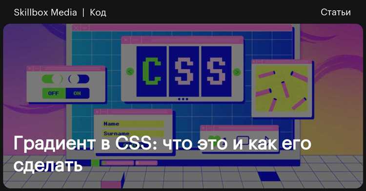 CSS градиенты: как создать и настроить