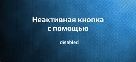 Как сделать кнопку неактивной css
