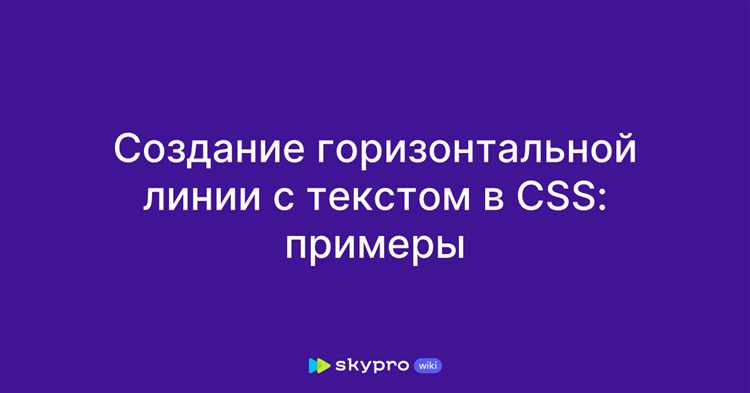 Горизонтальная линия на всю ширину контейнера