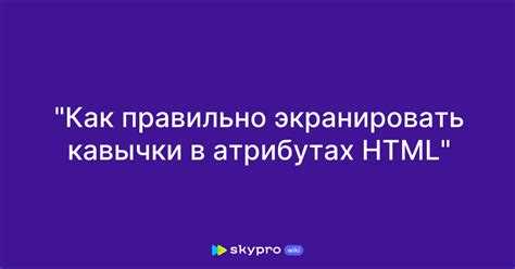Обработка специальных символов и кавычек внутри шаблонов