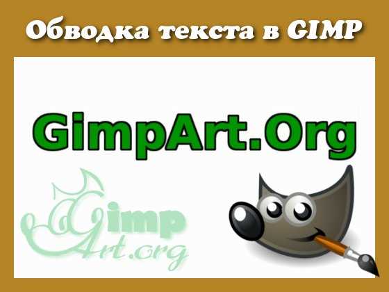 Как сделать обводку в gimp