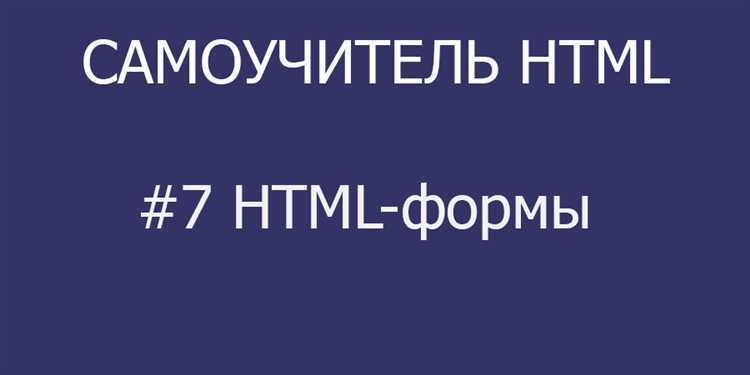 Отправка формы HTML на email: пошаговая настройка