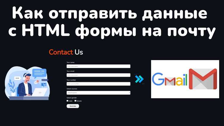 Создание серверного скрипта для обработки данных формы