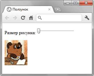 Связывание ползунка с другими элементами формы
