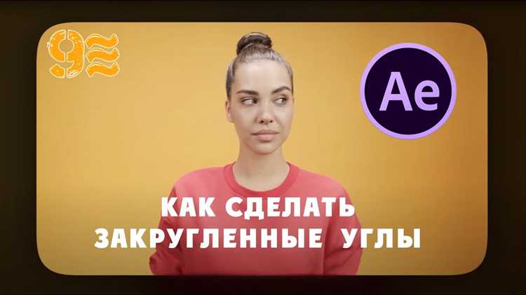 Как сделать закругленные углы Как сделать закругленные углы