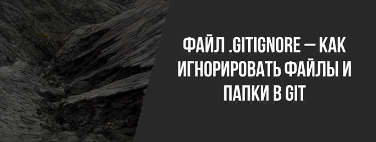 Определение файлов и папок, которые нужно игнорировать