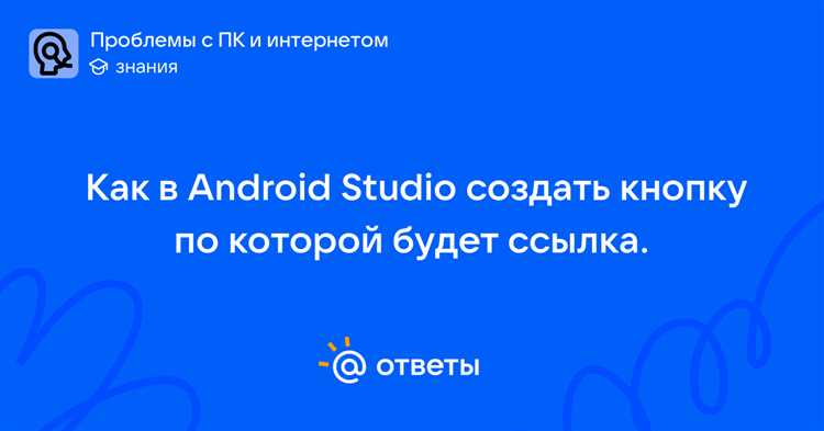 Как создать кнопку в android studio