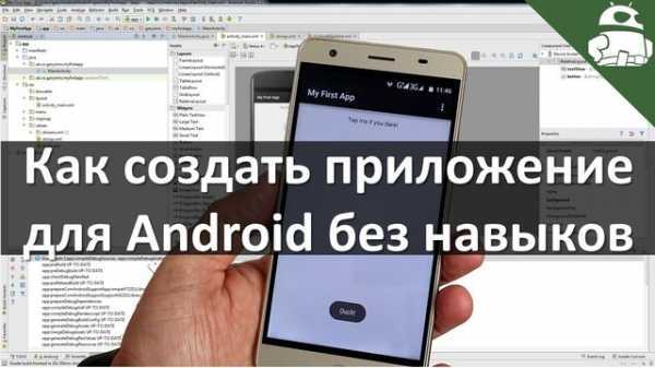 Создание приложения на Android без знаний программирования