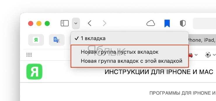 Отличия поведения групп вкладок в разных версиях Safari
