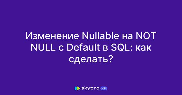 Применение функции IFNULL для обработки null в MySQL