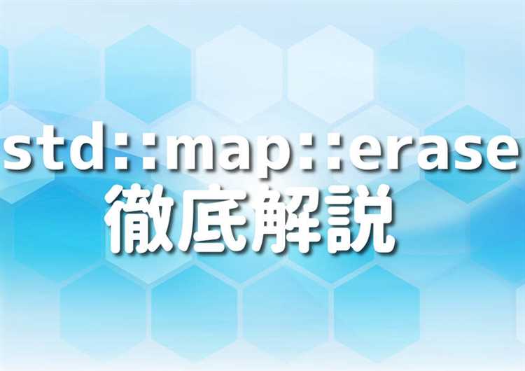 Проверка существования ключа перед удалением из std::map