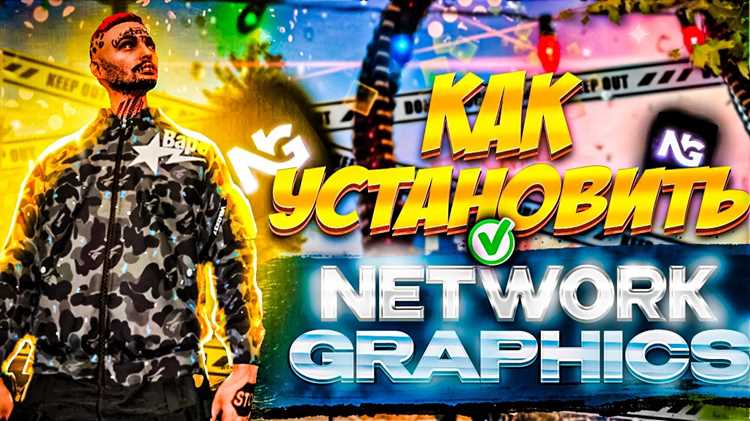 Как удалить network graphics Как удалить network graphics