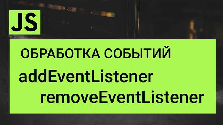 Как удалить обработчик событий с помощью removeEventListener