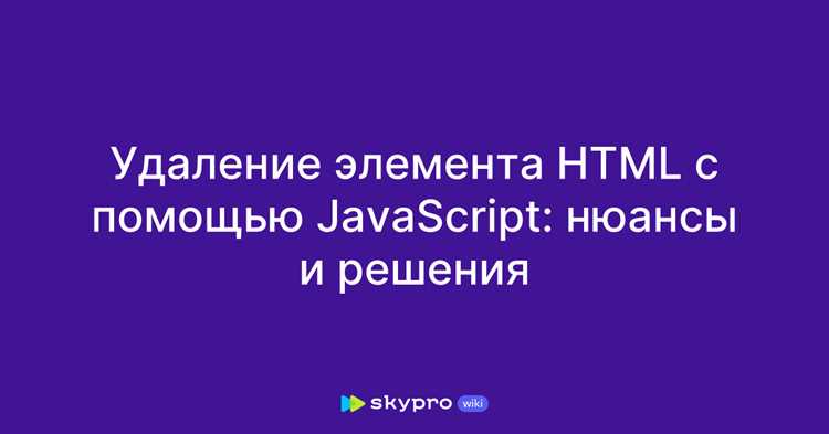 Удаление всех дочерних элементов через innerHTML